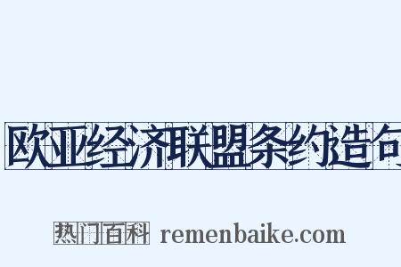 欧亚经济联盟条约造句是什么意思的图片
